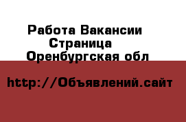 Работа Вакансии - Страница 9 . Оренбургская обл.